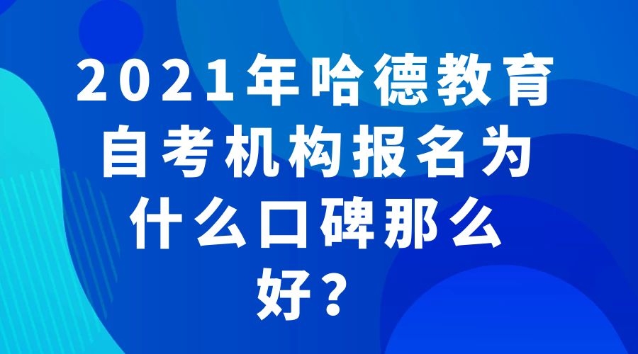 2021年kaiyun下载app下载安装手机版教育自考机构报名为什么口碑那么好？